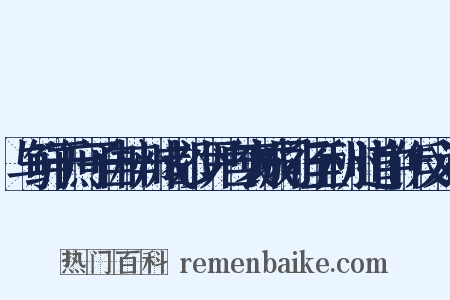 与鲜于庶子自梓州成都少尹自褒城同行至利州道中作反义词是什么意思的图片